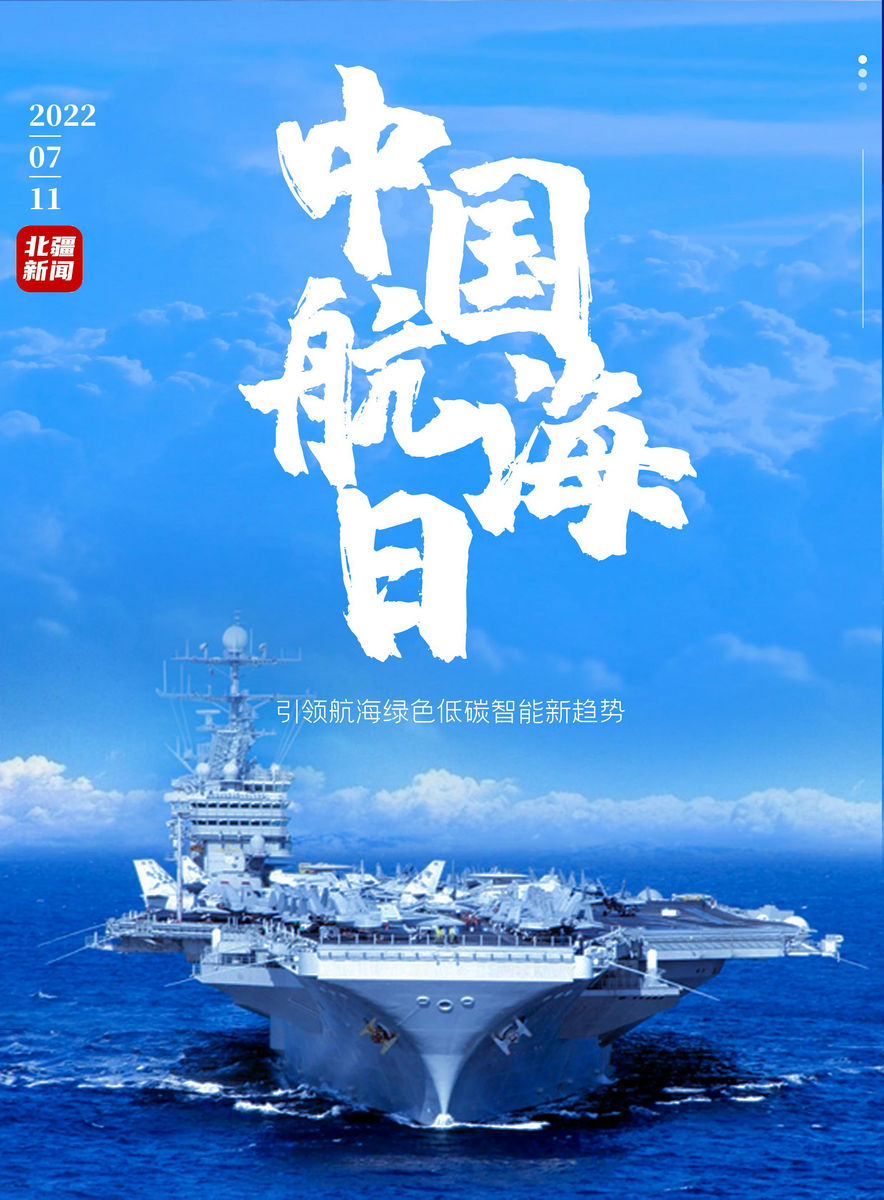 【海报】中国航海日.jpg