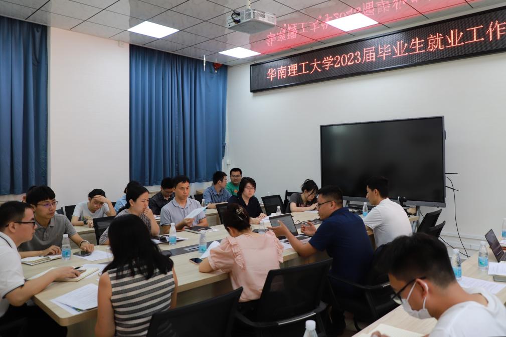 华南理工大学举行就业工作研讨会。（华南理工大学供图）