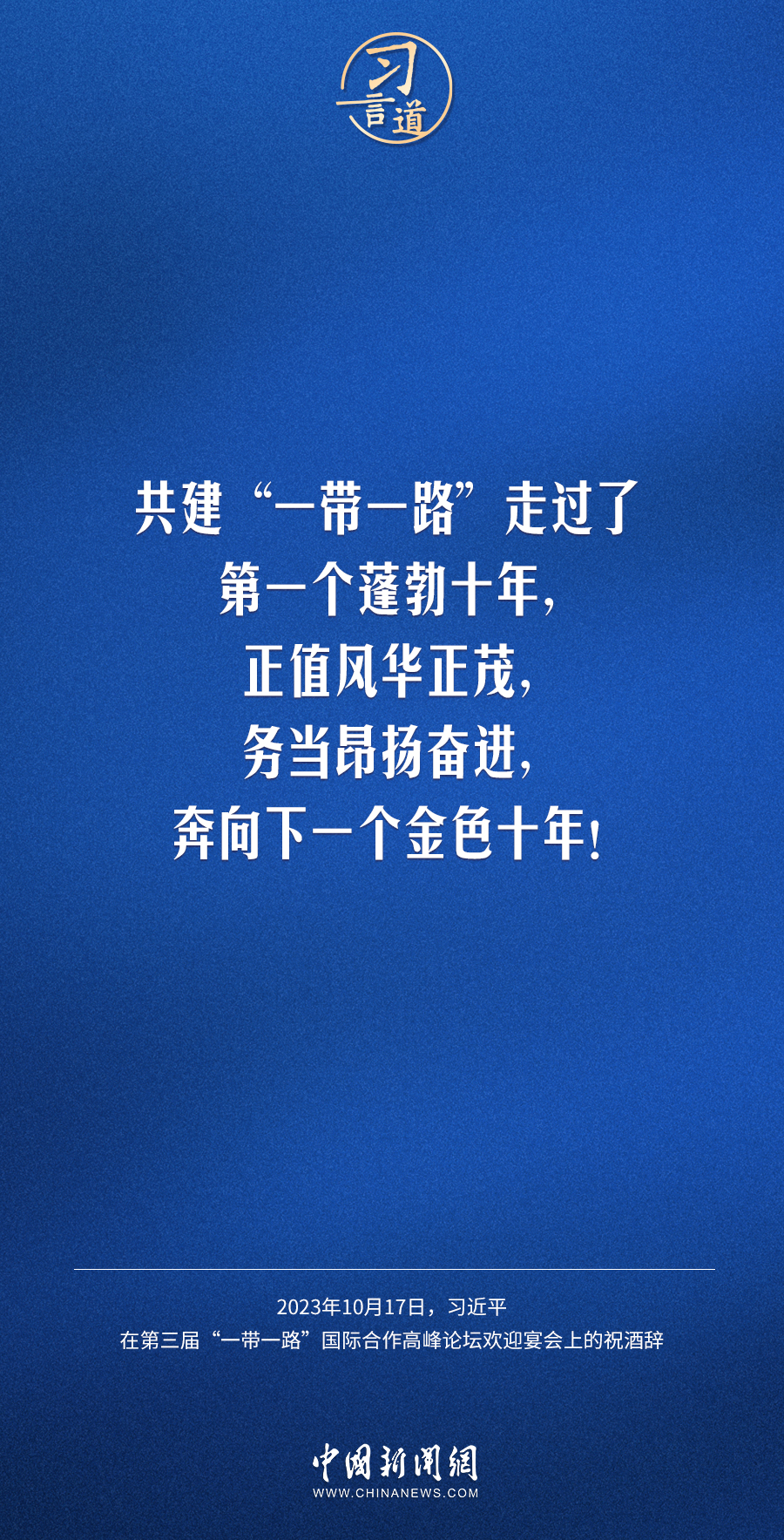 【大道共通】习言道｜奔向下一个金色十年