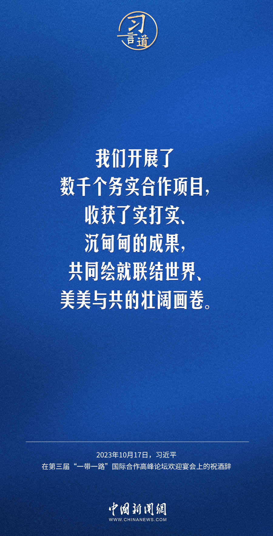 【大道共通】习言道｜奔向下一个金色十年