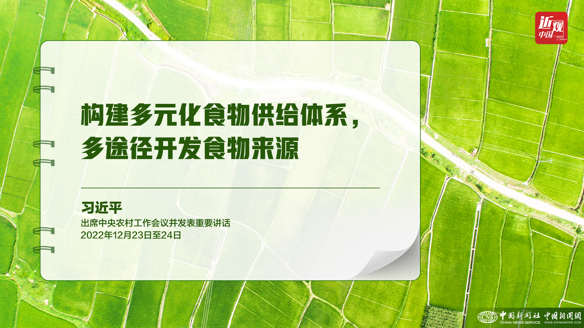 习近平：树立大食物观，构建多元化食物供给体系