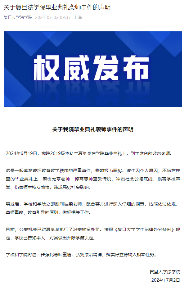 关于复旦法学院毕业典礼袭师事件的声明。