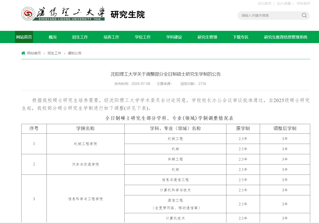 截图来源：沈阳理工大学研究生院网站