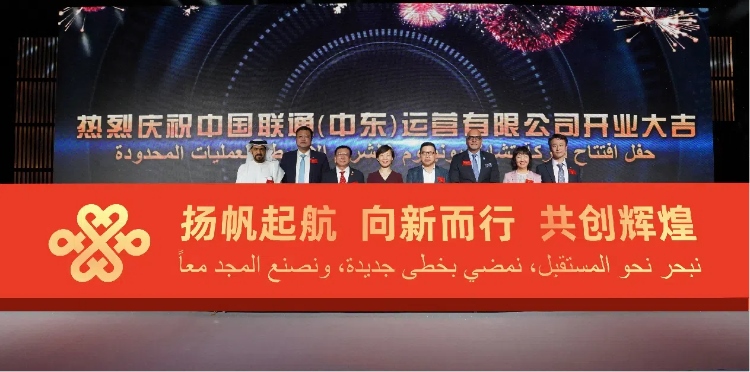 与会部分嘉宾在开业仪式上。中国联通中东公司供图