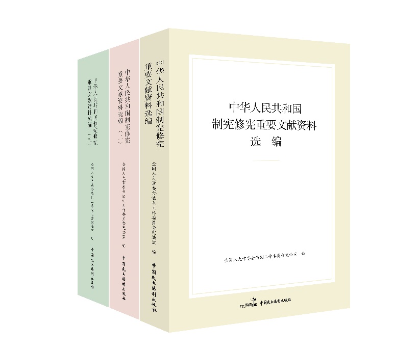 “中华人民共和国制宪修宪重要文献资料选编”系列。出版社供图