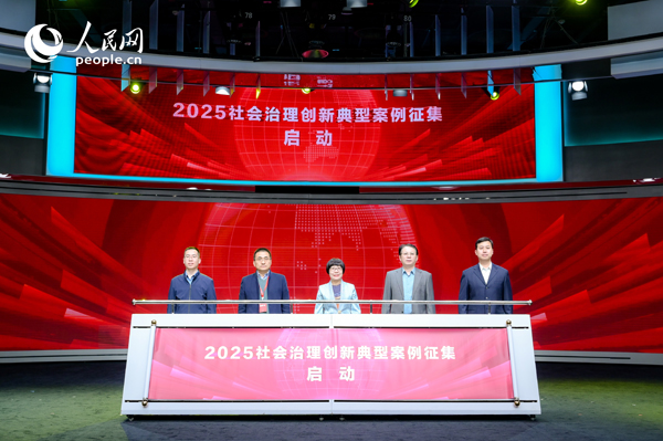 2025社会治理创新典型案例征集启动仪式。人民网 鄂智超摄