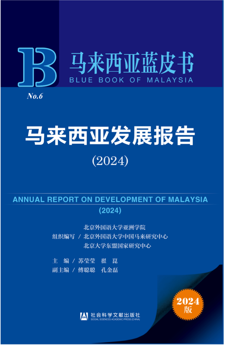 《马来西亚发展报告（2024）》新书发布会暨“同心济沧海，携手向未来”中马关系研讨会成功举办。北京外国语大学供图