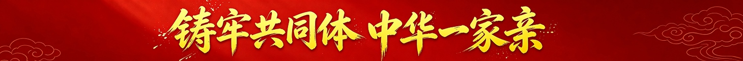 铸牢共同体 中华一家亲