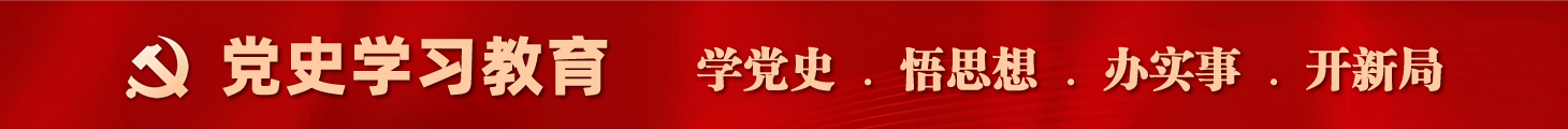 党史学习教育